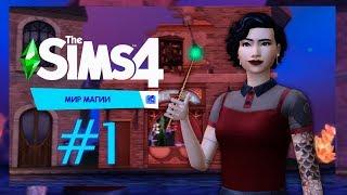 Становимся ведьмами и варим зелье #1/The SIMS 4 МИР МАГИИ