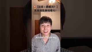 【沒房 = 新貧民？】未來殘酷真相曝光！ ｜纽约华仔