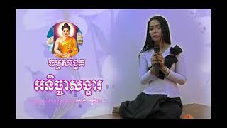 smot khmer, khmer smot 2019, khmer smot, khmer dhamma 2019,