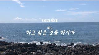 하고 싶은 것을 하지마