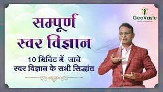 क्या है स्वर विज्ञान | स्वर में तत्वों की पहचान | Swar vigyan by Dr. Rajendra jain