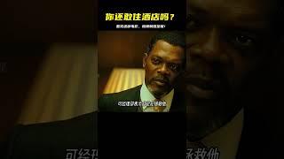 看完這部電影，你還敢住酒店嗎？驚險刺激的真實幻覺！ #電影解說 #電影分析 #經典電影 #熱門電影 #高分電影推薦