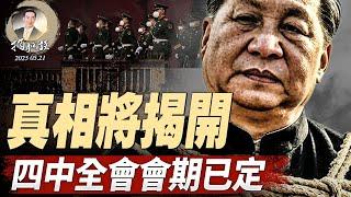 真相將揭開，四中全會會期已定；習近平舊部落馬，涉及曾慶紅？川普的金穹計劃，將中共帶上前蘇聯的老路（政論天下第1631集 20250521）天亮時分