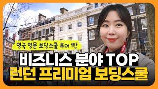 [영국보딩스쿨 투어] 비즈니스, 아트 분야 TOP! 길드하우스 스쿨 런던 (Guildhouse School)