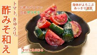 【副菜】時短簡単「トマトときゅうりの酢みそ和え」の作り方｜お酢のチカラで身体労わる副菜