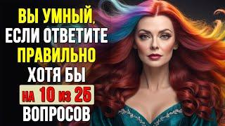 НАСКОЛЬКО СТАР ВАШ МОЗГ? Тест на эрудицию #5