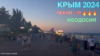 КРЫМ 2024 | ФЕОДОСИЯ | 17 июля | + 39 море + 25 ️️