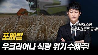 포메탈 ｜ 우크라이나 식량 위기 수혜주!