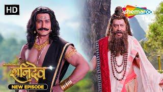 Karmadhikari Shanidev New Episode | क्या होगा जब शनिदेव और ऋषि दुर्वासा का होगा आमना-सामना#shanidev