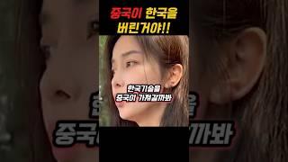 한국은 중국을 너무 만만하게 봤어!!