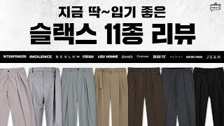 [대량리뷰] 편하지만 패셔니스타 만들어 줄 슬랙스 11종 추천