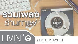 รวมเพลง บรรยากาศจิบกาแฟ [อัลบั้ม When I'm In Love 2] 