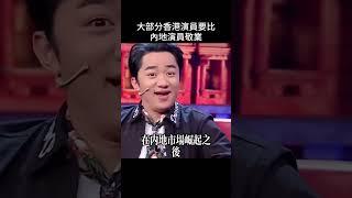 怪不得香港演員都喜歡到內地工作