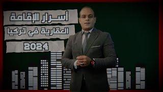 شروط الحصول على الاقامة العقارية في تركيا 2024