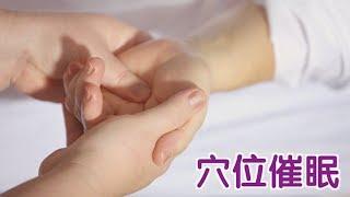 如何通过按压穴位催眠别人？|Hypnosis with  Acupoint