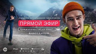 Прямой эфир | Трейлер | Смотрите в кинотеатрах с 6 апреля