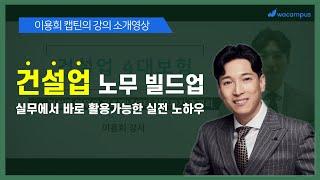 [강의 OT] 건설업 노무 빌드업 강의소개영상