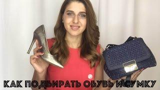 Как подбирать обувь и сумки. Обувь и сумки. Как выбрать обувь и сумки