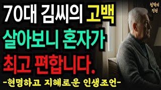 “70대 김씨의 고백:살아보니 혼자가 최고 편합니다. “노년, 함께보다 혼자가 더 편한 이유|철학의 정원|#오디오북 #철학과지혜 #명언 #인연 #가족 #갈등 #친구 #60대