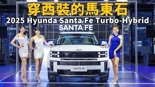 穿上西裝的馬東石  2025 Hyundai Santa Fe Turbo-Hybrid【新車發表】