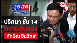 Live | ลุยสดข่าวจริง | ปริศนาชั้น 14 ความลับของ 'ทักษิณ' | 21 พ.ย.67