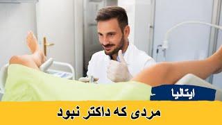 مردی که داکتر نبود، اما ۴۰۰ زن را معاینه نسایی کرده بود