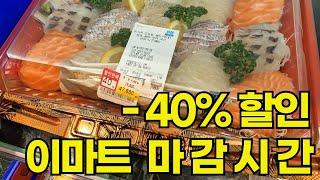 이마트 최대 49% 할인 꿀팁 / 마감 1시간 전 세일 추천상품