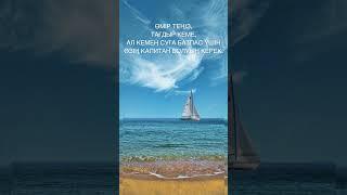 ӨМІР ТЕҢІЗ, ТАҒДЫР КЕМЕ…