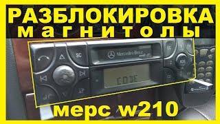 Как разблокировать магнитолу !? Мерседес W210 и другие авто !