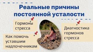 Реальные причины постоянной усталости. Елена Голева