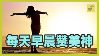 清晨起床后赞美神 | 让神带领你得胜一整天【祷告种子】早晨祷告