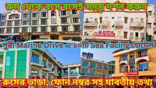 Hotels in Puri II Puri সমুদ্র সৈকতে ১০ টি Sea Facing হোটেল II Budget hotel near Puri sea beach 2024