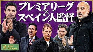 プレミアリーグとスペイン人監督【テレビ・クラッキー #6】