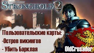 Прохождение Stronghold 2 - Пользовательские карты: Остров викингов, Убить Барклая