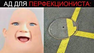 Ад для Перфекциониста: