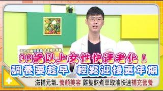 女明星御用中醫 熟女逆齡保養祕方公開 健康2.0