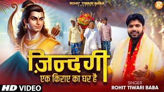 ज़िन्दगी एक किराए का घर है - Rohit Tiwari Baba - चेतावनी भजन - Zindagi Ek Kiraye Ka Ghar Hai