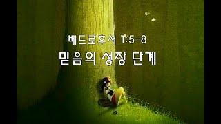 [믿음의 성장 단계] 베드로후서 1:5-8 현명인목사 2020.6.20. 한국교회음악원채플