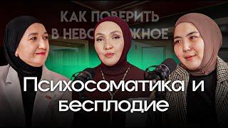 Психосоматика и бесплодие: как поверить в невозможное