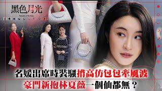黑色月光｜名媛出席時裝騷揹高仿包包牽風波 豪門新抱林夏薇一個仙都無？｜楊茜堯 王浩信 林夏薇 馬志威｜第六集劇集精華 #TVB #⿊⾊⽉光 #楊茜堯 #港劇 #復仇爽劇