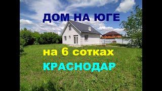 Купить дом на Юге. 6 соток. Продажа дома / коттеджа в Краснодаре. Недвижимость на Юге / Краснодаре