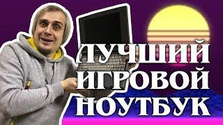 "Детство буржуя" Комп 90-х Лучший игровой ноутбук