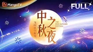 【FULL·回放高清HD】2024湖南卫视芒果TV中秋之夜：周深陈楚生月亮上诉说浪漫以歌声送祝福 张远陈昊宇一曲《晚风》轻拂心间 | MangoTV