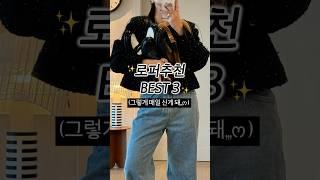 로퍼추천 best3️(ft.진짜매일신어....🫢) #ootd #출근룩 #로퍼추천