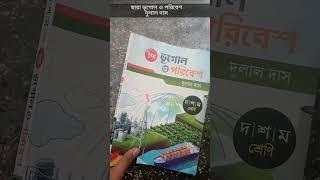 Best geography books for class 10 wbbse #short #shorts #class10 #wbbse #trending