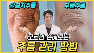 무릎주름 & 팔꿈치 주름이 신경쓰이신다면? 무릎주름, 팔꿈치 주름 치료 및 관리 방법 -피부과전문의 닥터피부광