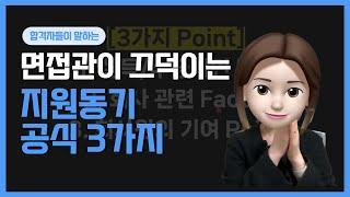 면접 지원동기, 연애 비유로 딱 이해되는 합격 공식 3가지 (삼성, 콜마, 비씨카드 합격 답변)