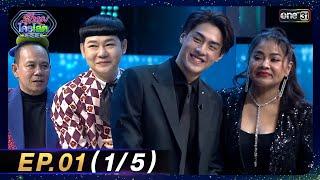 รู้ไหมใครโสด 2025 | Ep.01 (1/5) | 12 ม.ค. 68 | one31