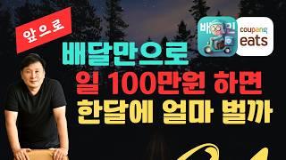 배달장사  하루 100만원 팔면 한달에 얼마 벌까?