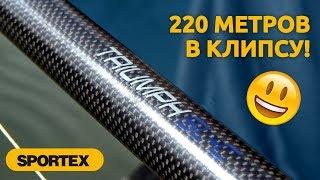 SPORTEX TRIUMPH  - 220 метров  в клипсу! :)